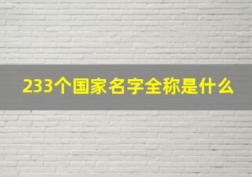 233个国家名字全称是什么