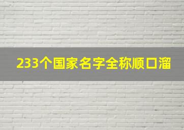 233个国家名字全称顺口溜