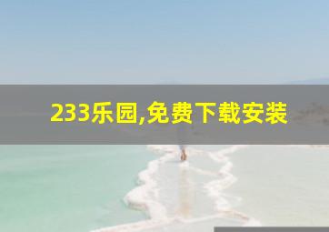 233乐园,免费下载安装