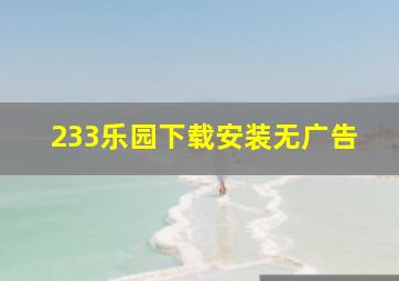 233乐园下载安装无广告