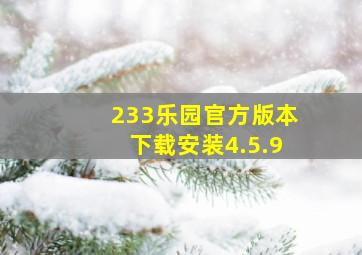 233乐园官方版本下载安装4.5.9