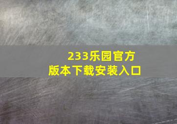 233乐园官方版本下载安装入口