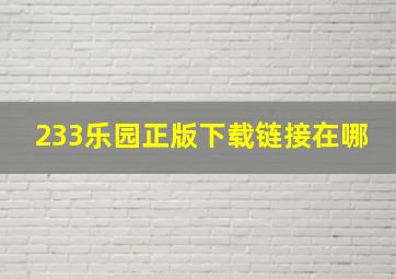 233乐园正版下载链接在哪