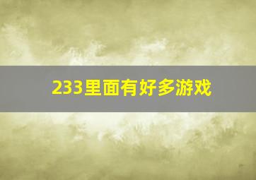 233里面有好多游戏