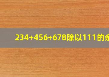 234+456+678除以111的余数