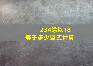 234除以18等于多少竖式计算