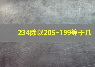 234除以205-199等于几