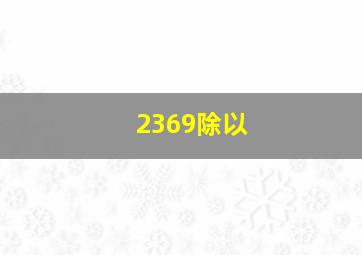 2369除以