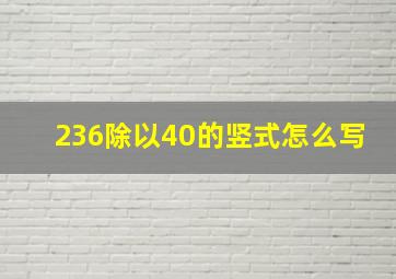 236除以40的竖式怎么写