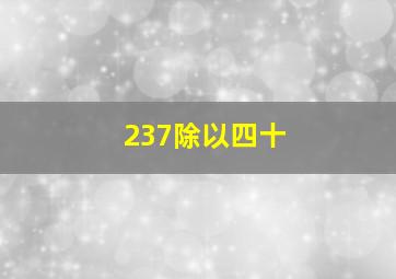 237除以四十