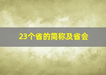 23个省的简称及省会