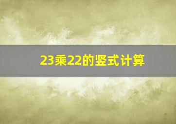 23乘22的竖式计算