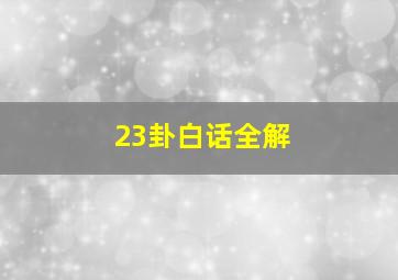 23卦白话全解