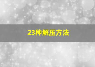 23种解压方法