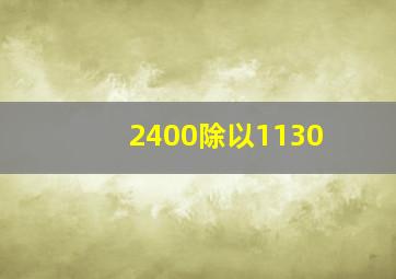 2400除以1130