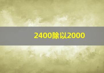 2400除以2000