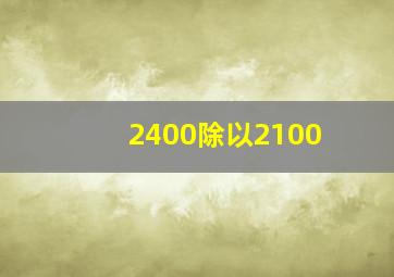 2400除以2100