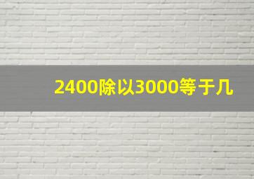 2400除以3000等于几