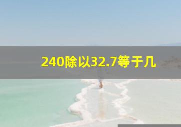 240除以32.7等于几