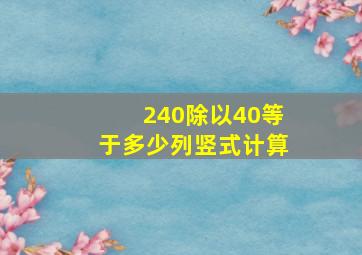 240除以40等于多少列竖式计算