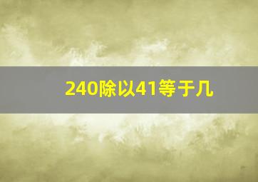 240除以41等于几