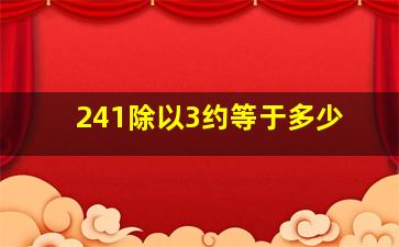 241除以3约等于多少