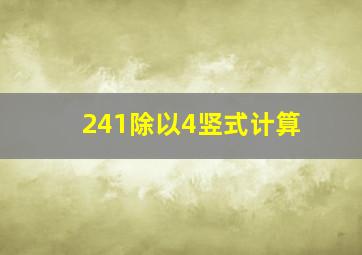 241除以4竖式计算