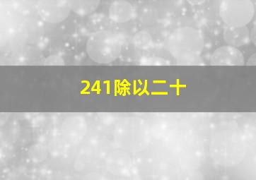 241除以二十