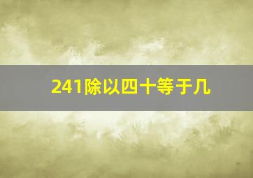 241除以四十等于几