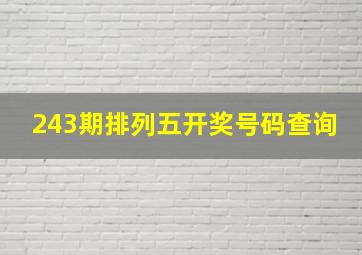 243期排列五开奖号码查询