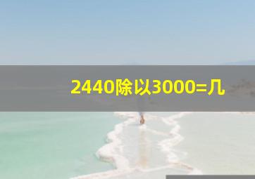 2440除以3000=几