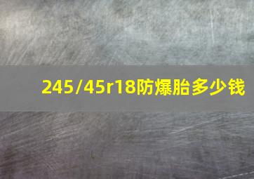 245/45r18防爆胎多少钱