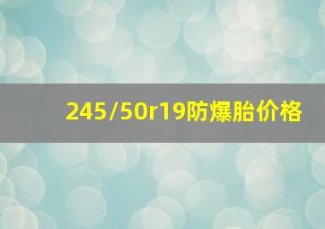 245/50r19防爆胎价格