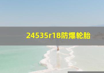 24535r18防爆轮胎