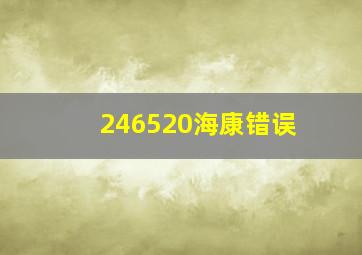 246520海康错误