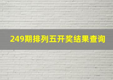 249期排列五开奖结果查询