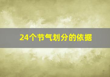 24个节气划分的依据