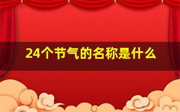 24个节气的名称是什么