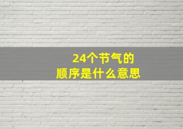 24个节气的顺序是什么意思