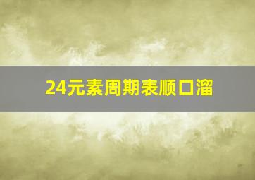 24元素周期表顺口溜