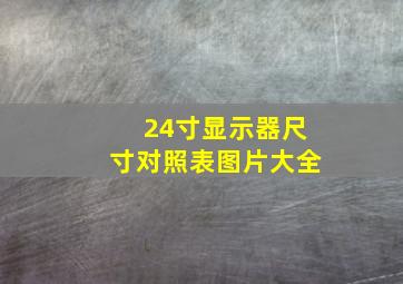 24寸显示器尺寸对照表图片大全