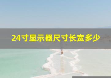 24寸显示器尺寸长宽多少