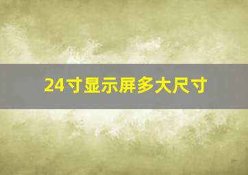 24寸显示屏多大尺寸