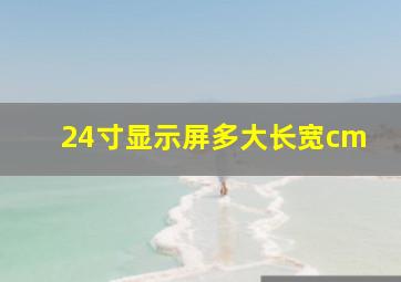 24寸显示屏多大长宽cm