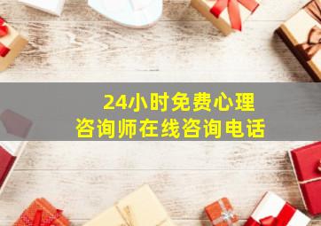 24小时免费心理咨询师在线咨询电话