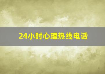 24小时心理热线电话