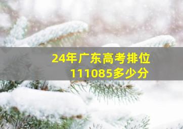 24年广东高考排位111085多少分