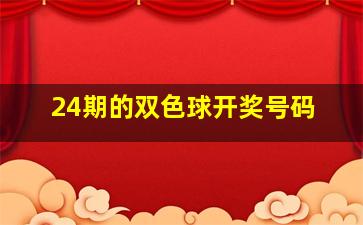 24期的双色球开奖号码