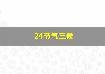 24节气三候