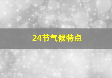 24节气候特点